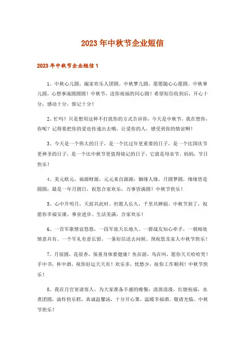 2023年实用文_中秋节企业短信