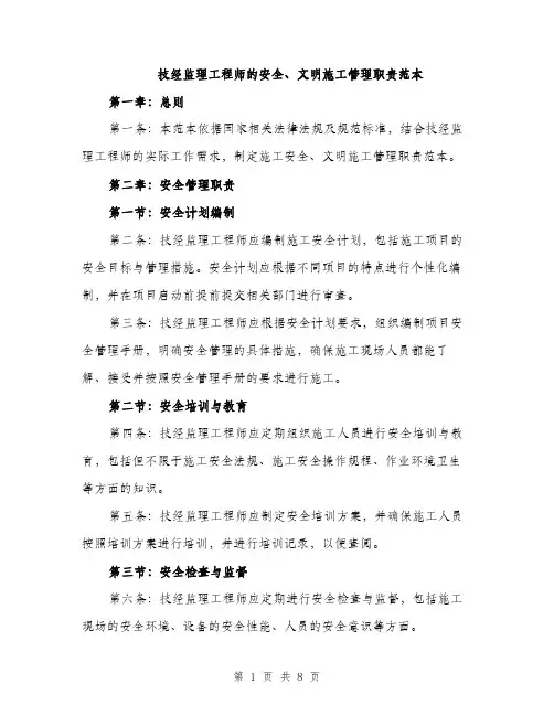 技经监理工程师的安全、文明施工管理职责范本