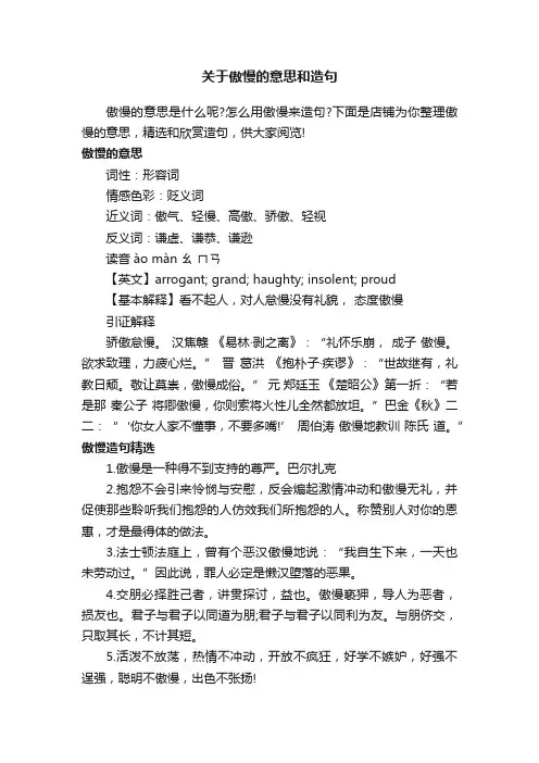 关于傲慢的意思和造句