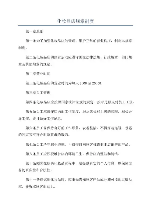 化妆品店规章制度