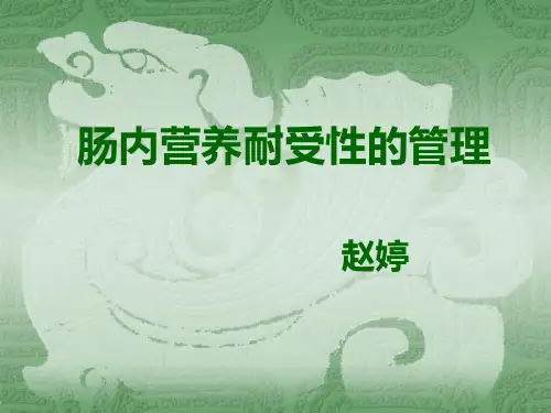 肠内营养耐受性的管理.