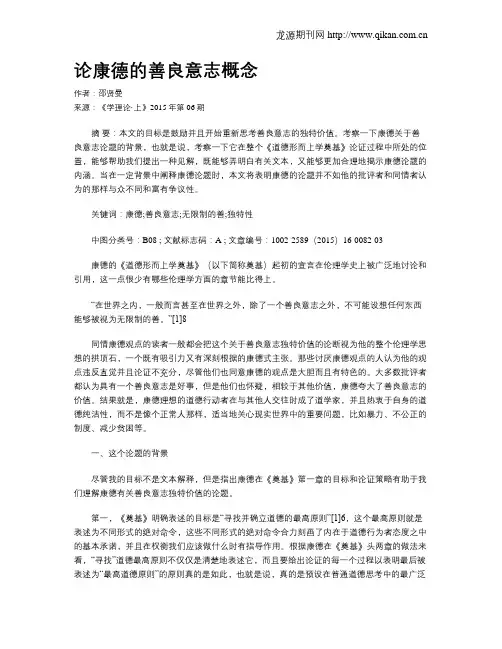 论康德的善良意志概念