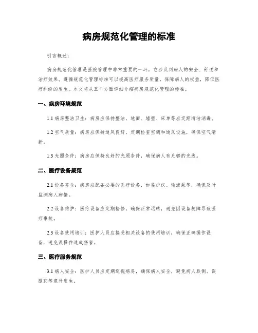 病房规范化管理的标准