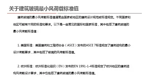 关于建筑玻璃最小风荷载标准值