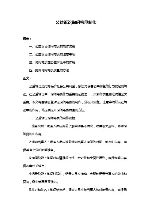 公益诉讼询问笔录制作