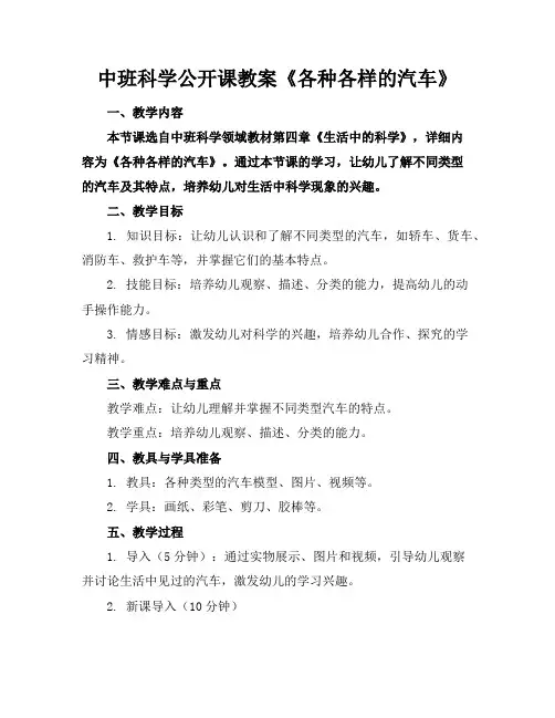 中班科学公开课教案《各种各样的汽车》