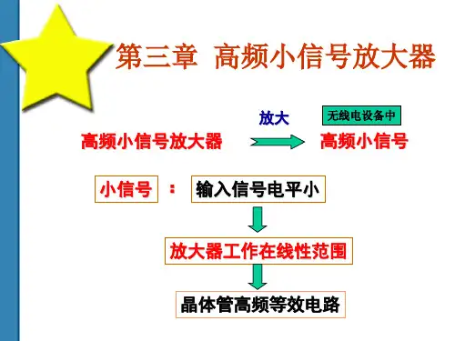 高频电子线路(第五版)_第三章_高频小信号放大器