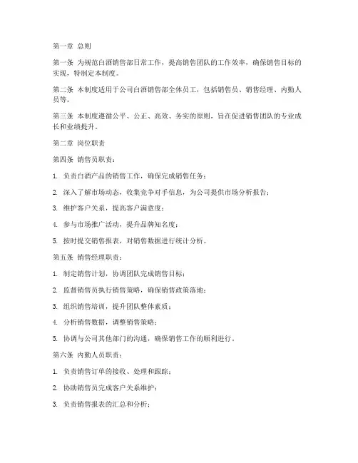 白酒销售部日常管理制度范本