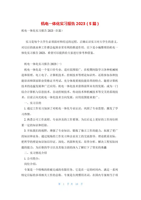 机电一体化实习报告2023(5篇)