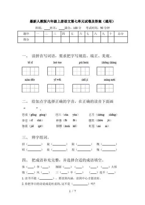 最新人教版六年级上册语文第七单元试卷及答案(通用)