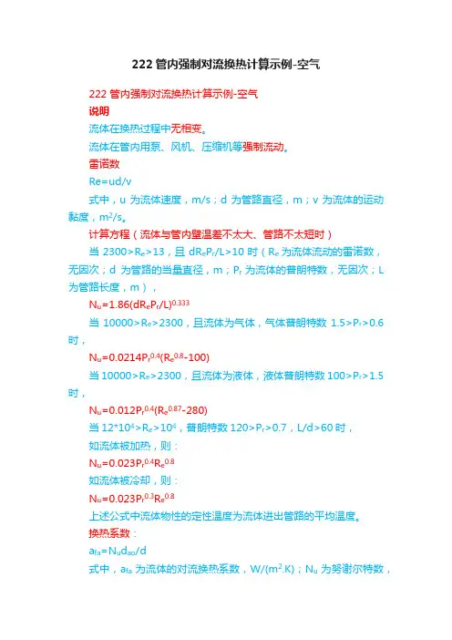 222管内强制对流换热计算示例-空气