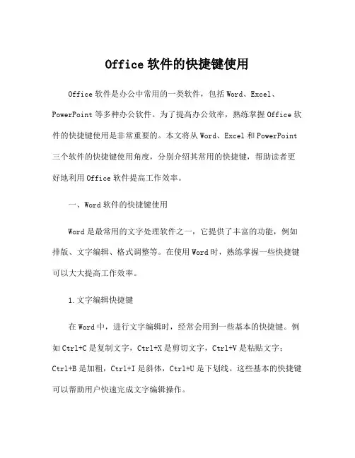 Office软件的快捷键使用