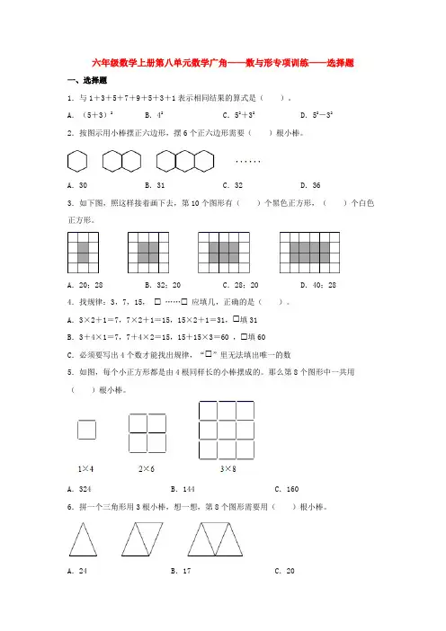 六年级数学上册第八单元数学广角——数与形专项训练——选择题(人教版,含答案)
