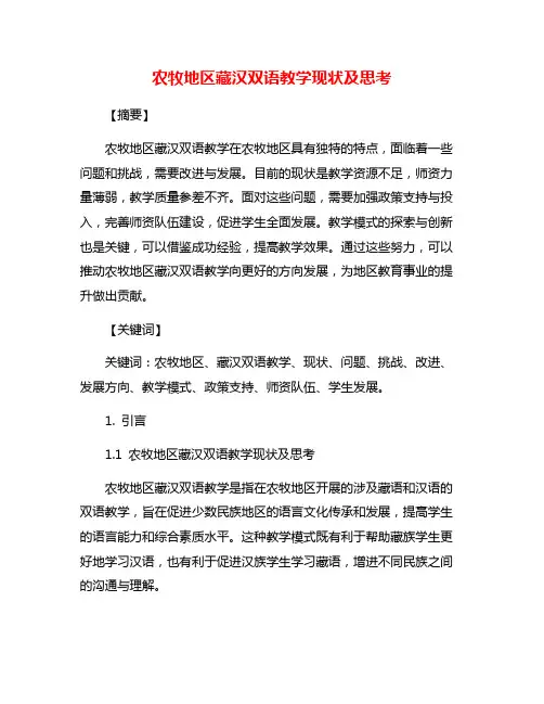 农牧地区藏汉双语教学现状及思考