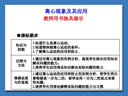 《离心现象及其应用》课件5