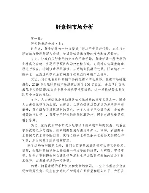 肝素钠市场分析