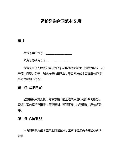 造价咨询合同范本5篇