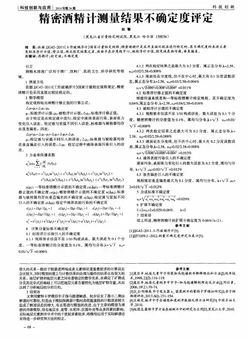精密酒精计测量结果不确定度评定