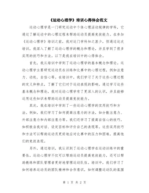 《运动心理学》培训心得体会范文