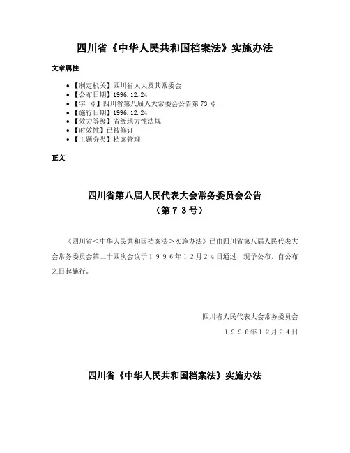 四川省《中华人民共和国档案法》实施办法