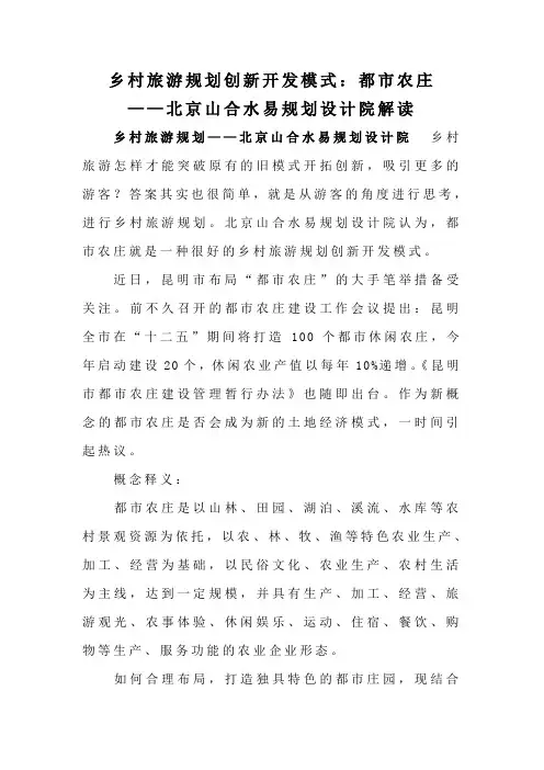 乡村旅游规划创新开发模式：都市农庄