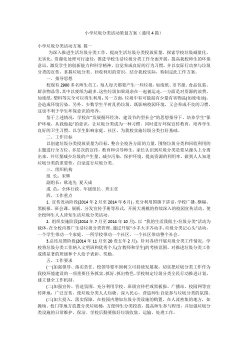 小学垃圾分类活动策划方案(通用4篇)