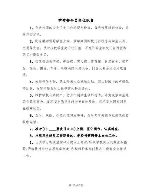 学校安全员岗位职责(3篇)