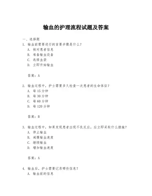 输血的护理流程试题及答案