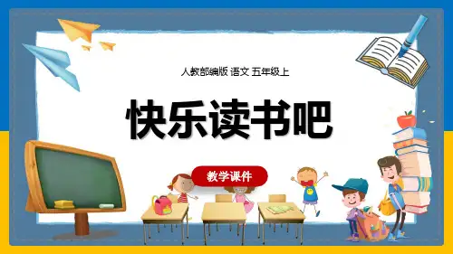 教部编版五年级上册《快乐读书吧》教学课件(共21张PPT)