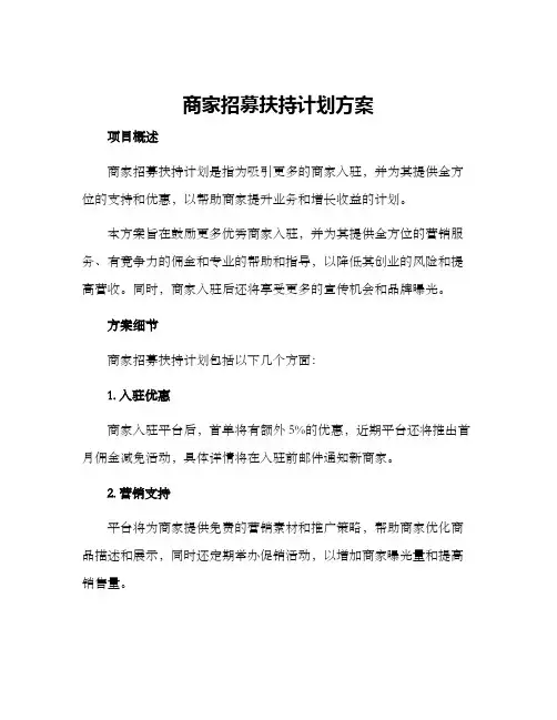 商家招募扶持计划方案