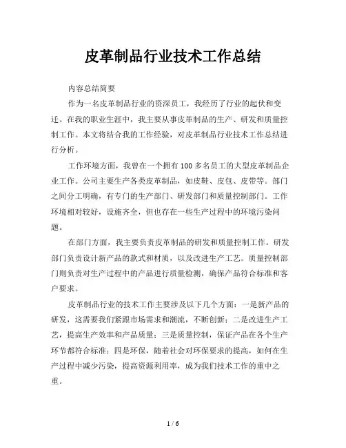 皮革制品行业技术工作总结