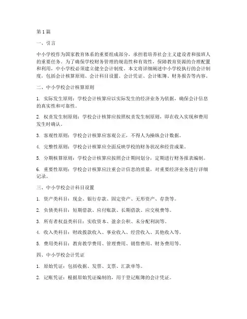 中小学校执行的会计制度(3篇)