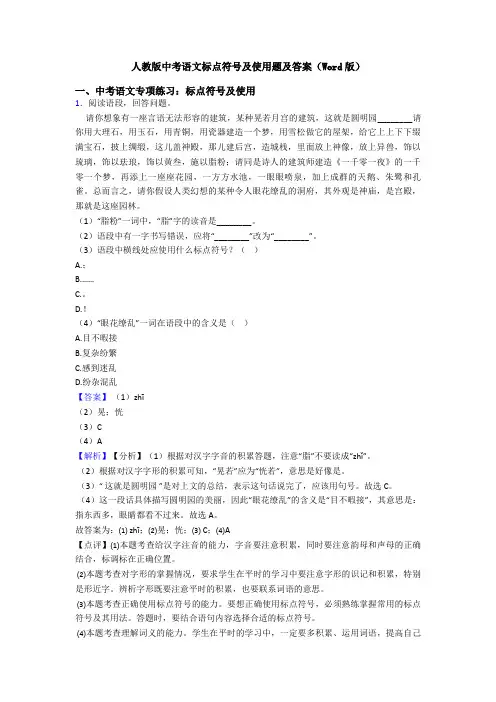 人教版中考语文标点符号及使用题及答案(Word版)