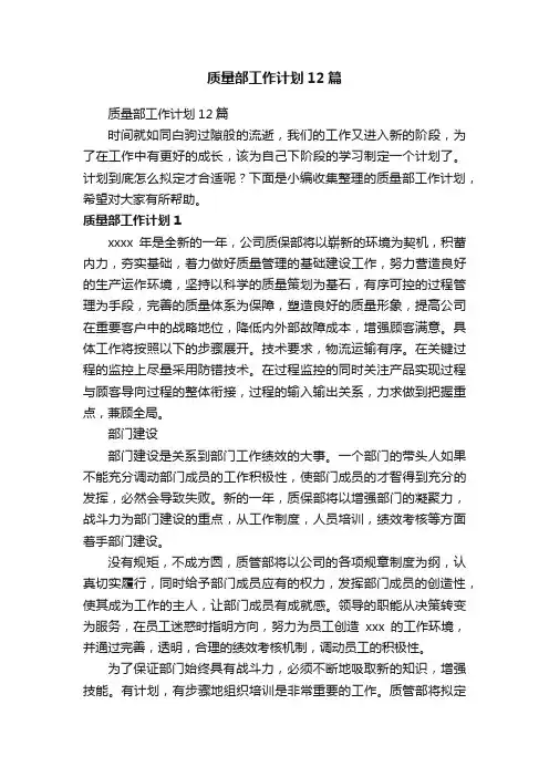 质量部工作计划12篇