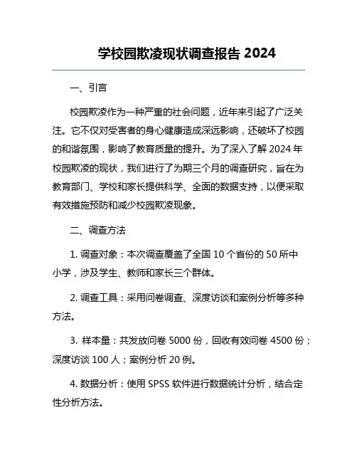 学校园欺凌现状调查报告2024