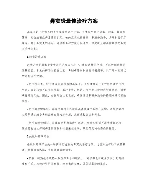 鼻窦炎最佳治疗方案