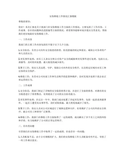 安保维稳工作情况汇报模板
