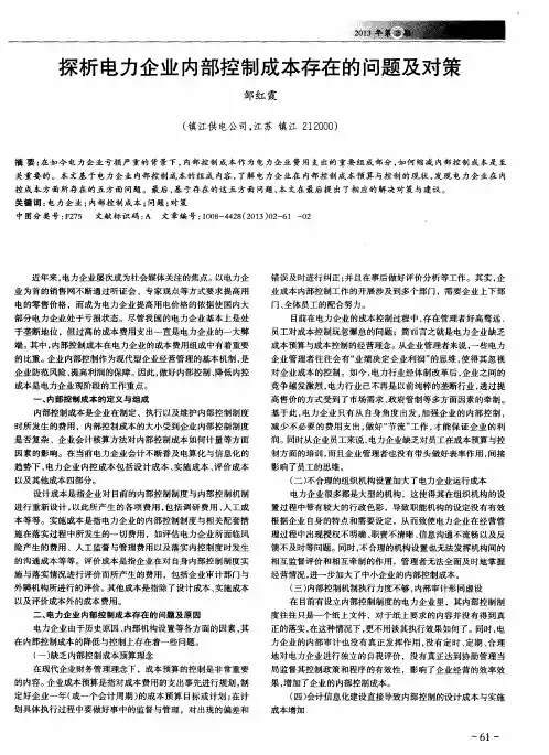 探析电力企业内部控制成本存在的问题及对策