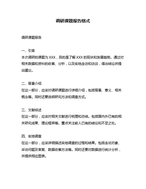 调研课题报告格式