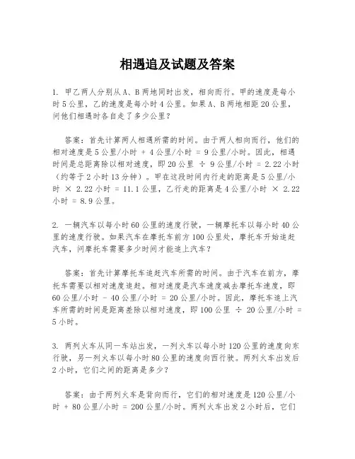 相遇追及试题及答案