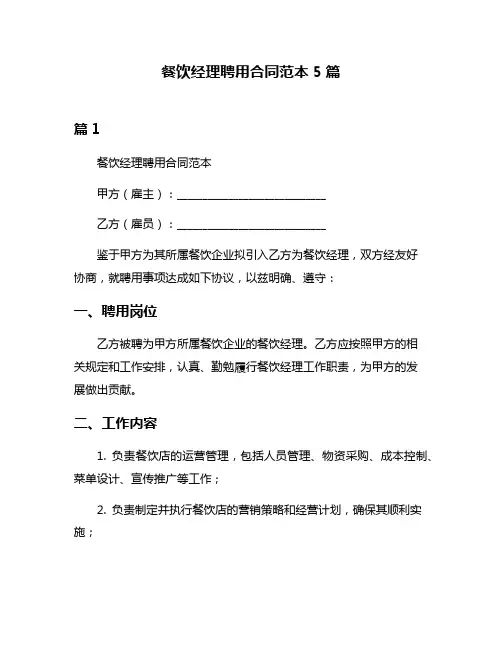 餐饮经理聘用合同范本5篇