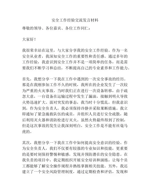 安全工作经验交流发言材料