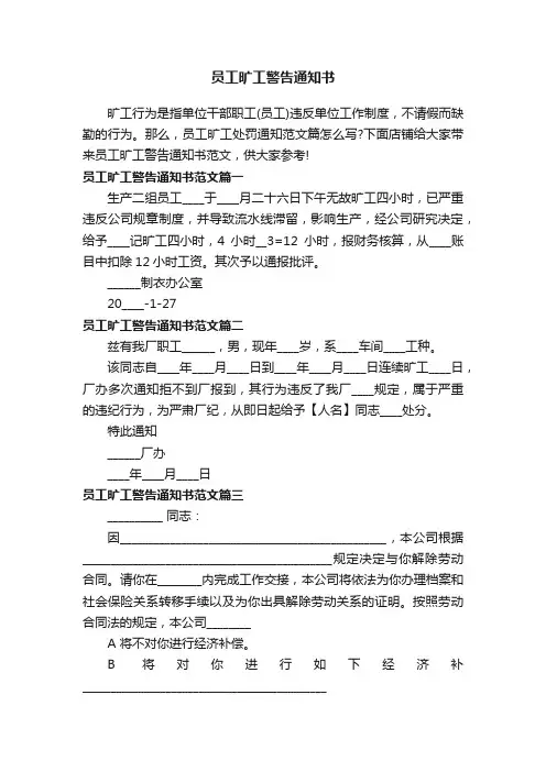 员工旷工警告通知书