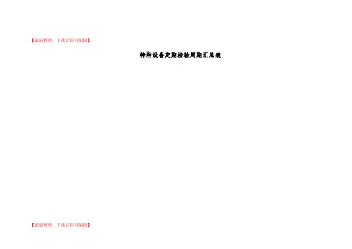 特种设备定期检验周期汇总表(精品范文).doc