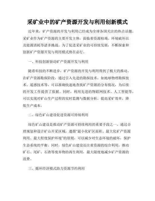 采矿业中的矿产资源开发与利用创新模式