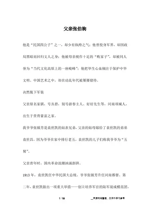 父亲张伯驹_成长故事