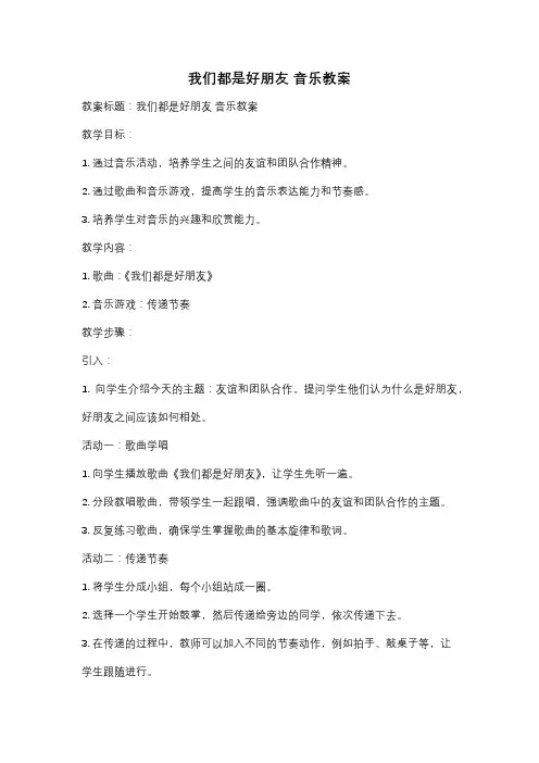 我们都是好朋友 音乐教案
