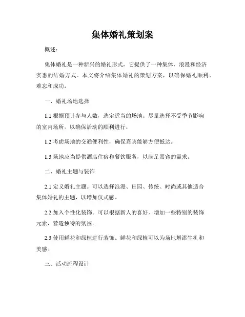 集体婚礼策划案