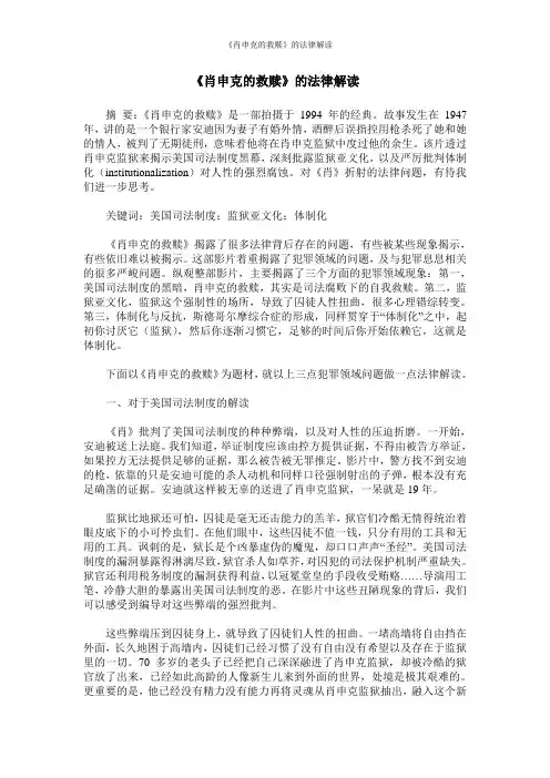 《肖申克的救赎》的法律解读