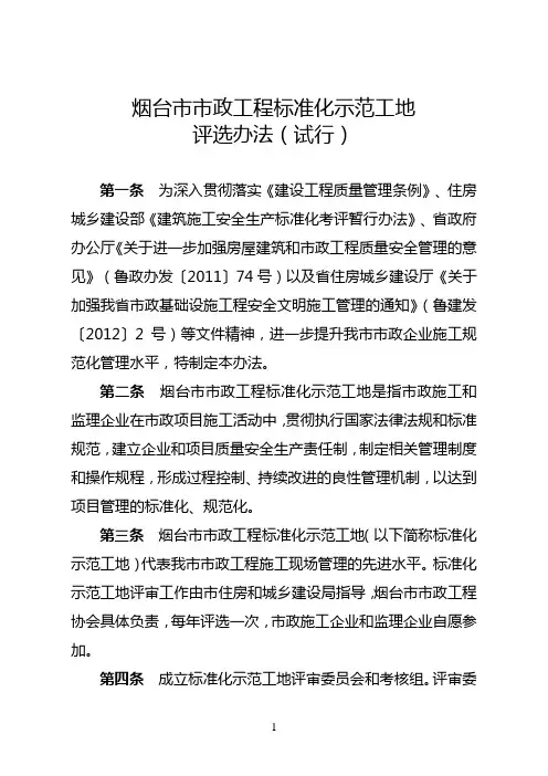 烟台市工程标准化示范工地评选办法-